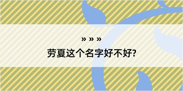 劳夏这个名字好不好?