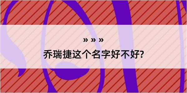 乔瑞捷这个名字好不好?