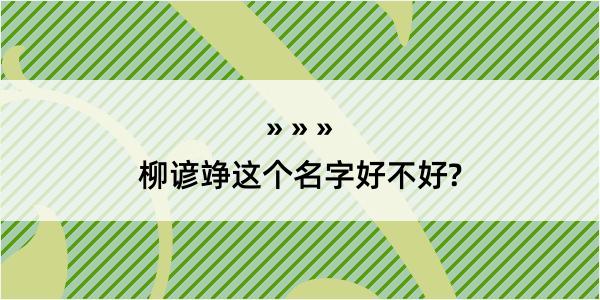 柳谚竫这个名字好不好?