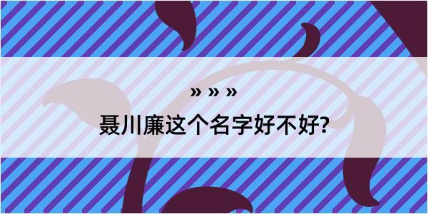 聂川廉这个名字好不好?