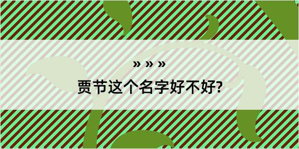 贾节这个名字好不好?