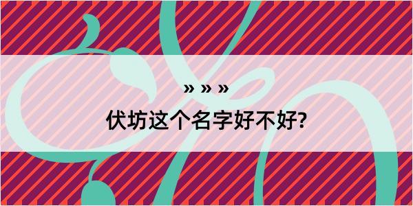 伏坊这个名字好不好?