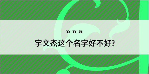 宇文杰这个名字好不好?