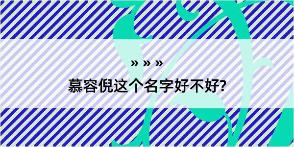 慕容倪这个名字好不好?