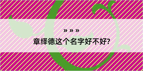 章绎德这个名字好不好?