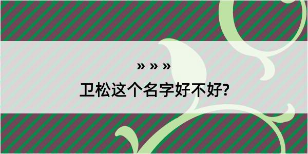 卫松这个名字好不好?