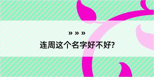 连周这个名字好不好?