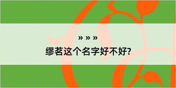 缪茗这个名字好不好?