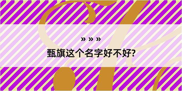 甄旗这个名字好不好?