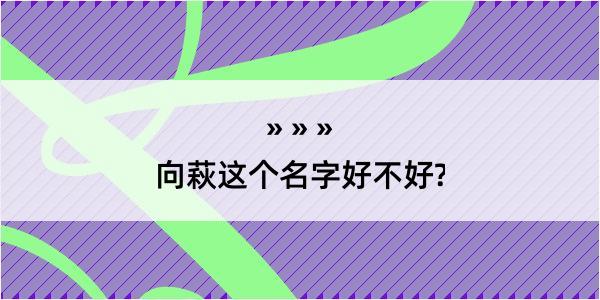 向萩这个名字好不好?