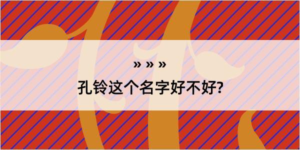 孔铃这个名字好不好?