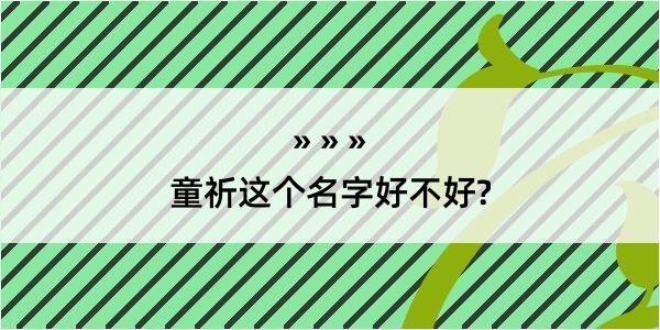 童祈这个名字好不好?