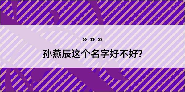 孙燕辰这个名字好不好?