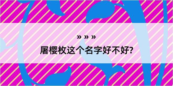 屠樱枚这个名字好不好?