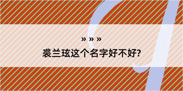 裘兰玹这个名字好不好?