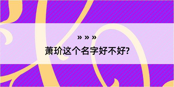 萧玠这个名字好不好?