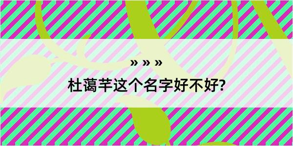 杜蔼芊这个名字好不好?