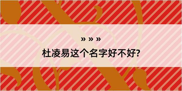 杜凌易这个名字好不好?