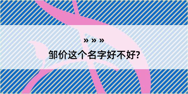 邹价这个名字好不好?