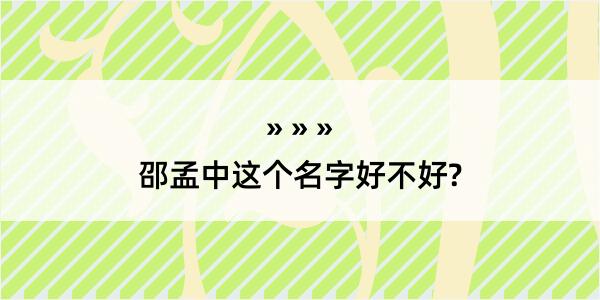 邵孟中这个名字好不好?