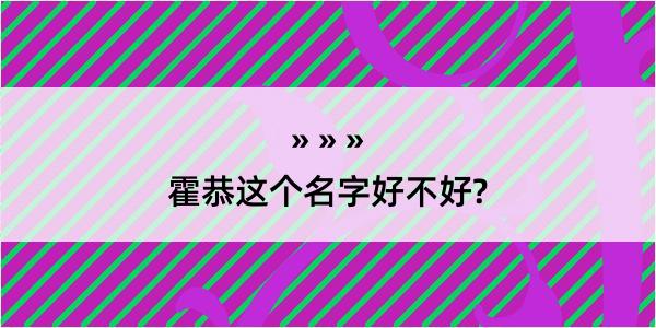 霍恭这个名字好不好?