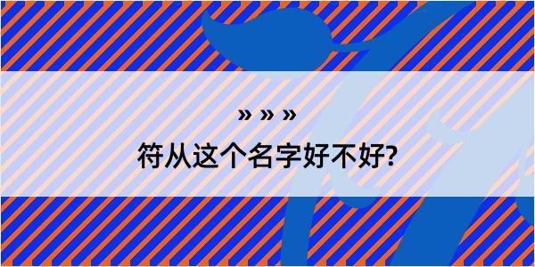 符从这个名字好不好?