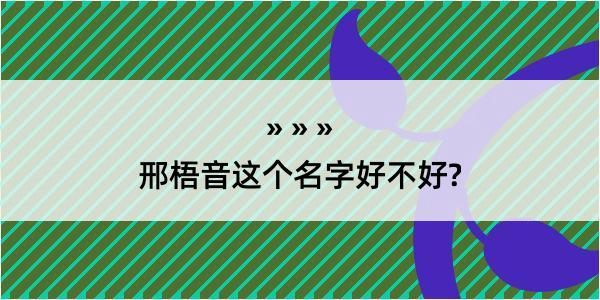 邢梧音这个名字好不好?