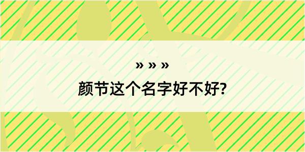 颜节这个名字好不好?