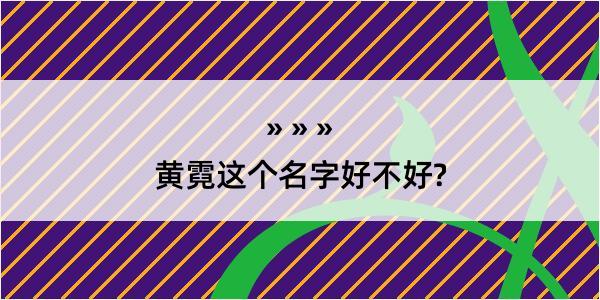 黄霓这个名字好不好?