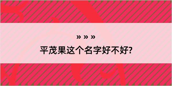 平茂果这个名字好不好?