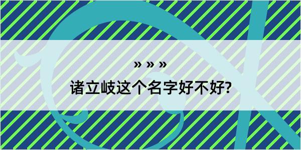 诸立岐这个名字好不好?