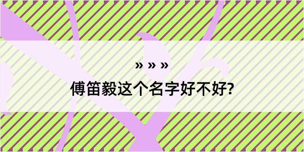 傅笛毅这个名字好不好?