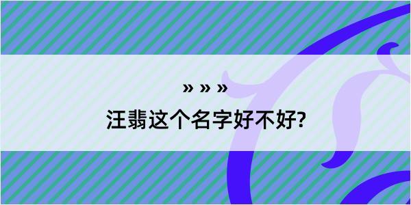 汪翡这个名字好不好?