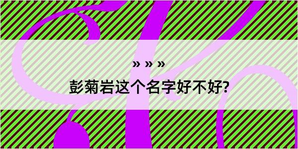 彭菊岩这个名字好不好?