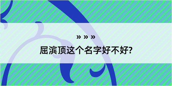 屈滨顶这个名字好不好?