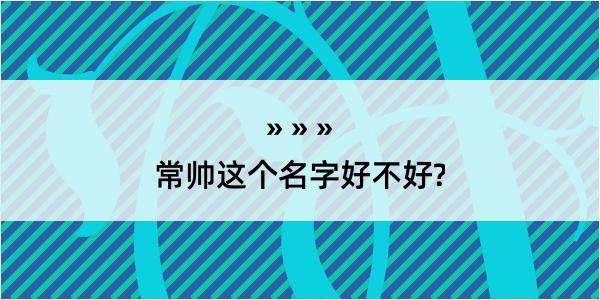 常帅这个名字好不好?