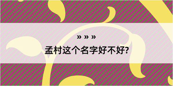 孟村这个名字好不好?