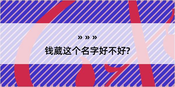 钱葳这个名字好不好?