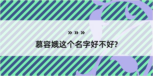 慕容娥这个名字好不好?