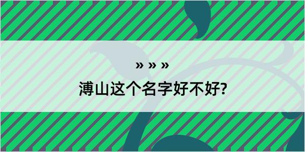 溥山这个名字好不好?