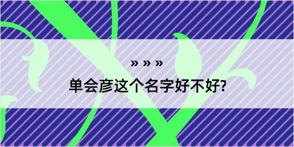 单会彦这个名字好不好?