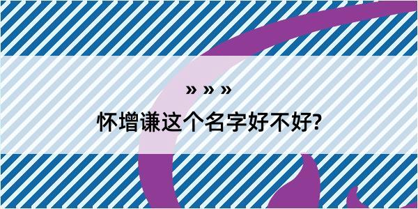 怀增谦这个名字好不好?