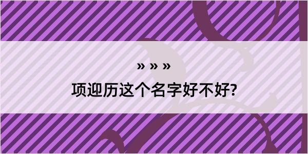 项迎历这个名字好不好?