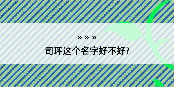 司玶这个名字好不好?