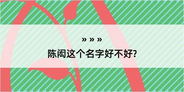 陈闳这个名字好不好?