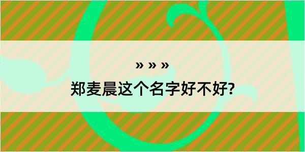 郑麦晨这个名字好不好?