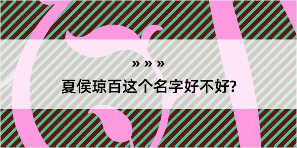 夏侯琼百这个名字好不好?