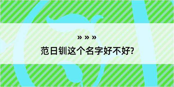 范日钏这个名字好不好?