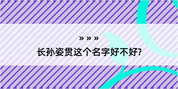 长孙姿贯这个名字好不好?