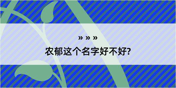 农郁这个名字好不好?